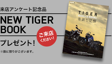 来店アンケート記念品　NEW TIGER BOOKプレゼント！