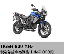 TIGER 800 XRx 税込希望小売価格1,449,000円