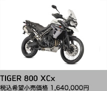 TIGER 800 XCx 税込希望小売価格1,640,000円