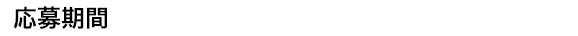 応募期間　2015年2月1日（日）～3月31日（火）まで